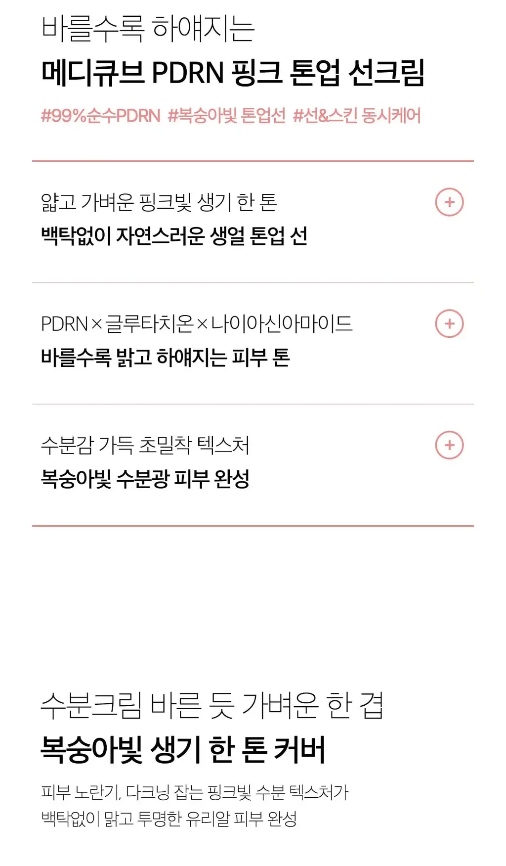 [화잘먹광채/1+1] 메디큐브 PDRN 핑크 톤업 선크림 50ml 더블기획 상세페이지 10